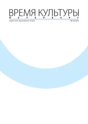 Время Культуры. Петербург № 2/2014