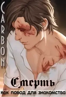 Смерть как повод для знакомства [СИ]