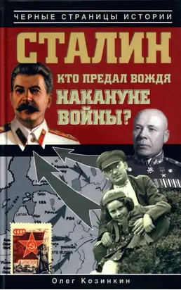 Сталин. Кто предал вождя накануне войны?