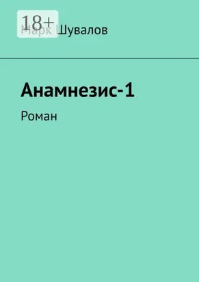Анамнезис-1. Роман