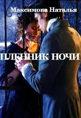 Пленник ночи (СИ)