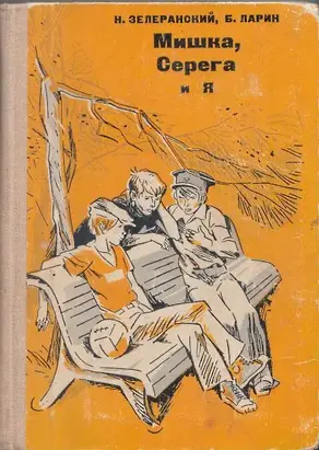 Мишка, Серёга и я