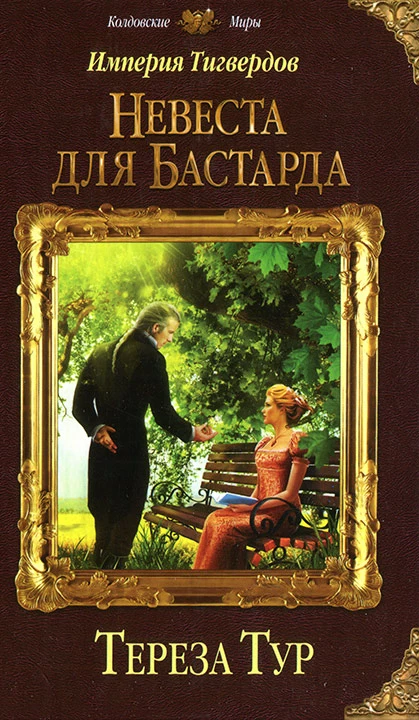 Империя Тигвердов. Невеста для бастарда