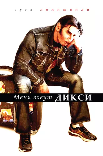 Меня зовут Дикси