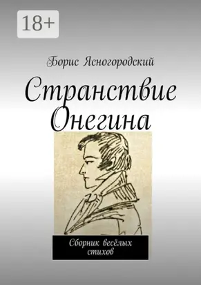 Странствие Онегина. Сборник весёлых стихов
