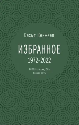 Бахыт Кенжеев. Избранное