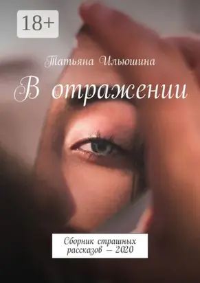 В отражении. Сборник страшных рассказов – 2020