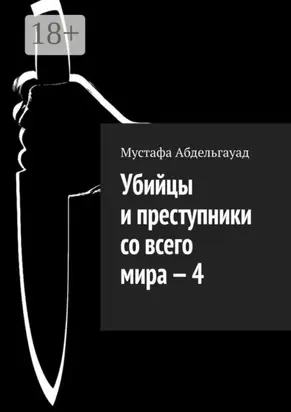 Убийцы и преступники со всего мира – 4