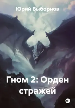 Гном 2: Орден стражей