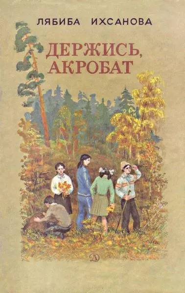 Держись, акробат