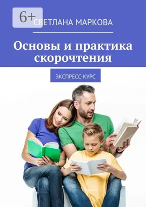 Основы и практика скорочтения. Экспресс-курс
