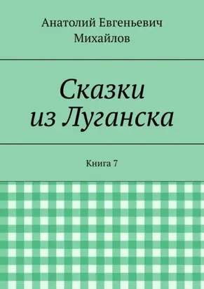 Сказки из Луганска. Книга 7