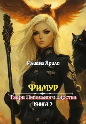 Фимур. Твари Пекельного царства