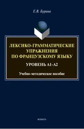 Лексико-грамматические упражнения по французскому языку