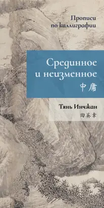 Срединное и неизменное. Прописи по каллиграфии