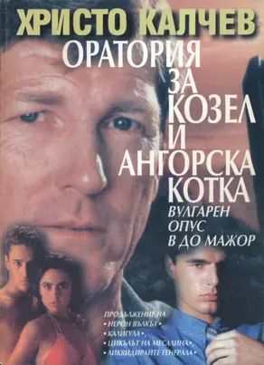 Оратория за козел и ангорска котка