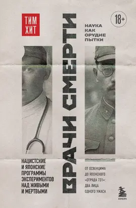 Врачи смерти. Нацистские и японские программы экспериментов над живыми и мертвыми