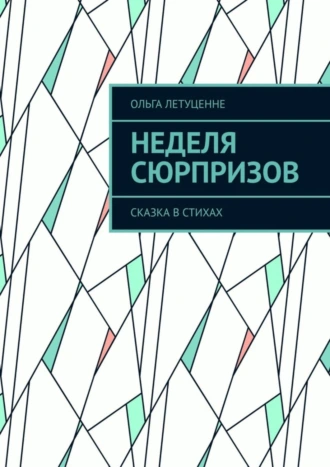 НЕДЕЛЯ СЮРПРИЗОВ. Сказка в стихах