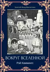 Вокруг вселенной [ЛП litres]