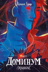 Доминум [litres]