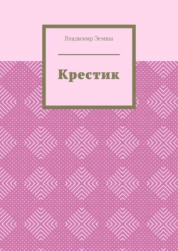 Крестик