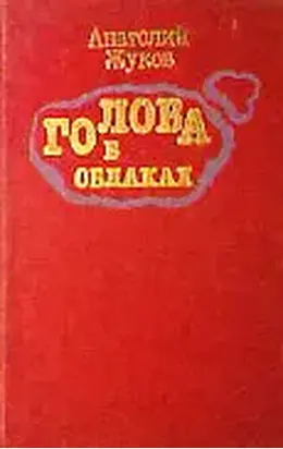 Голова в облаках