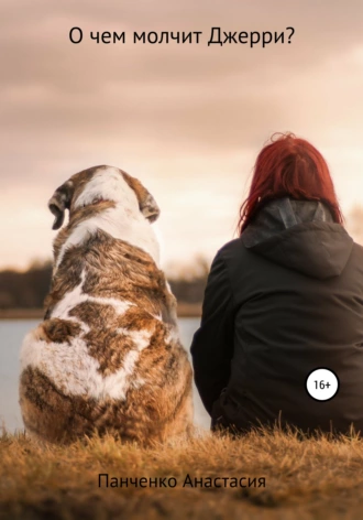 О чем молчит Джерри