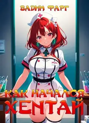 Как начался хентай 18+