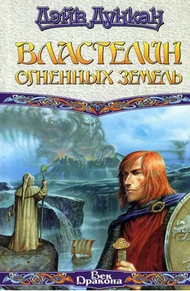 Властелин Огненных Земель
