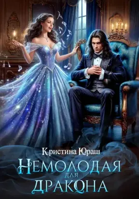 Немолодая для дракона