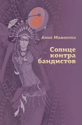 Солнце контрабандистов