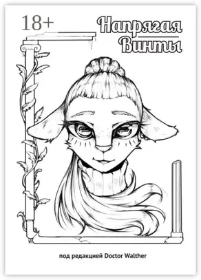 Напрягая винты