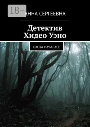 Детектив Хидео Уэно. Охота началась