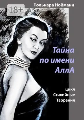 Тайна по имени АллА. цикл Стихийные Творения