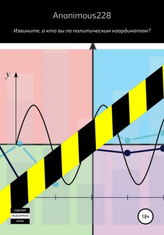 Извините, а кто вы по политическим координатам?