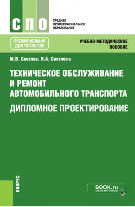 Техническое обслуживание и ремонт автомобильного транспорта. Дипломное проектирование. (СПО). Учебно-методическое пособие.