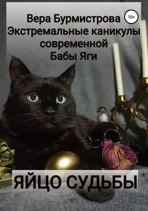 ЯЙЦО СУДЬБЫ. Экстремальные каникулы современной Бабы Яги