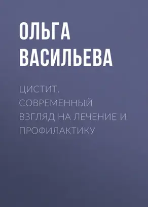 Цистит. Современный взгляд на лечение и профилактику