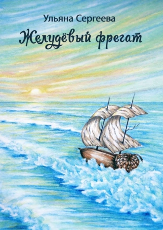 Желудёвый фрегат