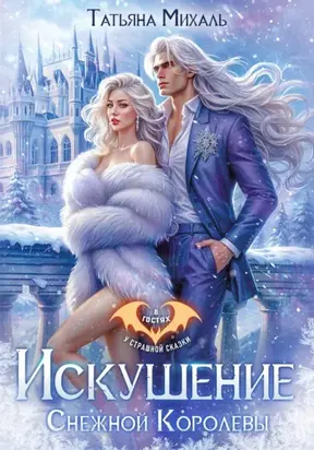 Искушение Снежной Королевы