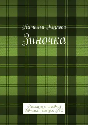 Зиночка. Рассказы о шкодной девчонке. Выпуск № 2