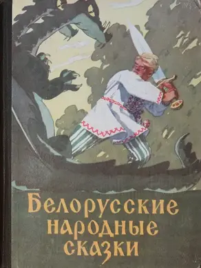 Белорусские народные сказки