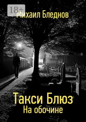 Такси Блюз. На обочине