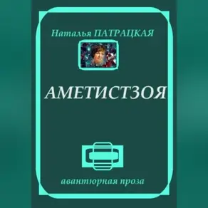 Аметистзоя