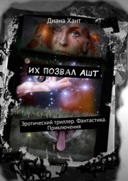 Их позвал Ашт. Эротический триллер. Фантастика. Приключения