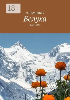Белуха. Выпуск №3