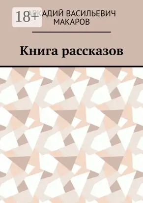 Книга рассказов