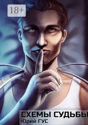 Схемы судьбы
