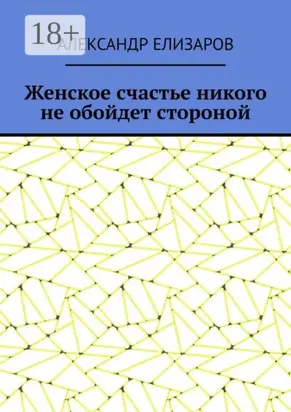 Женское счастье никого не обойдет стороной