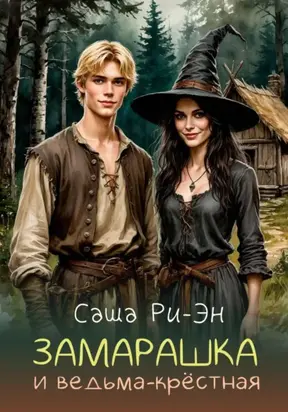 Замарашка и ведьма-крёстная